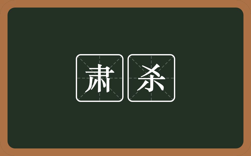 肃杀的意思?肃杀是什么意思?
