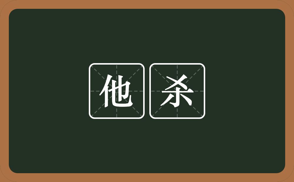 他杀的意思？他杀是什么意思？