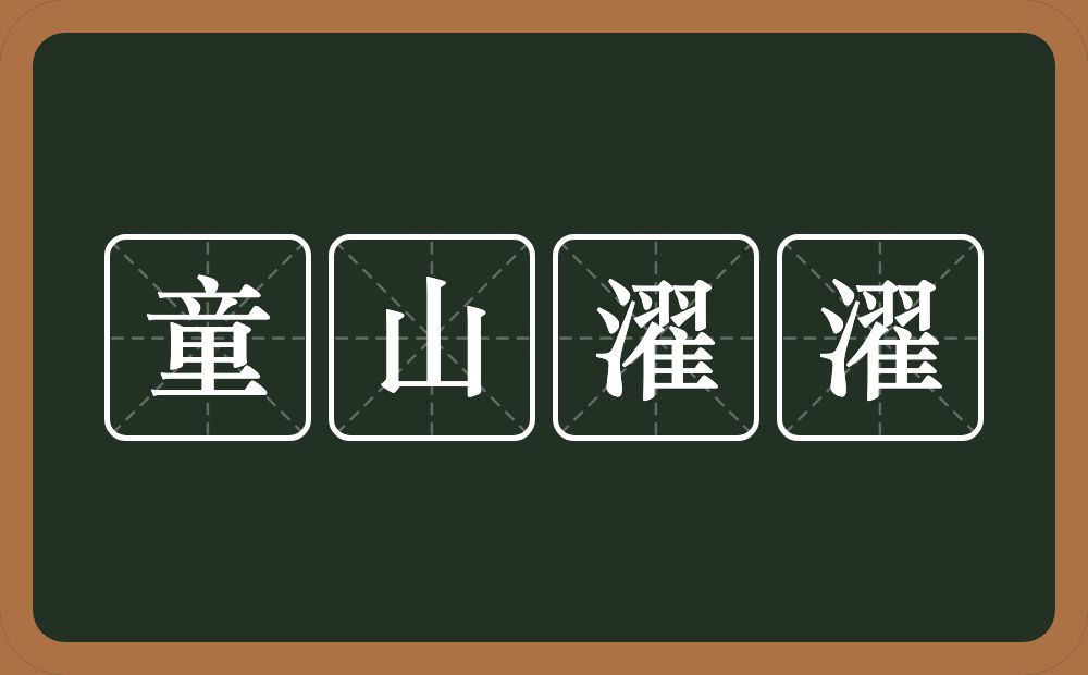 童山濯濯的意思？童山濯濯是什么意思？