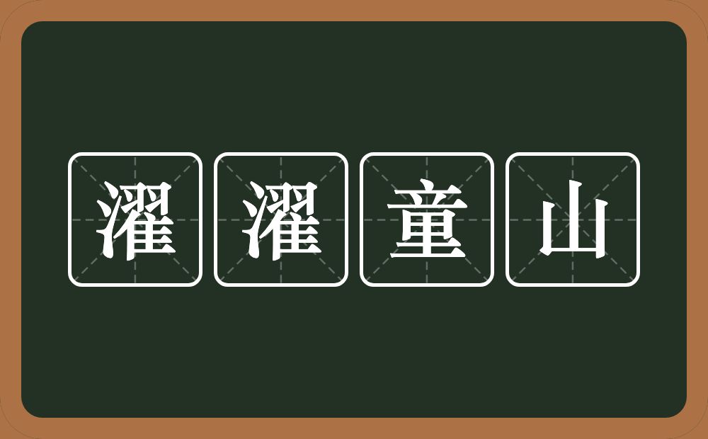 濯濯童山的意思？濯濯童山是什么意思？