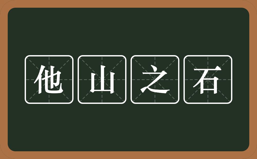 他山之石的意思?他山之石是什么意思?