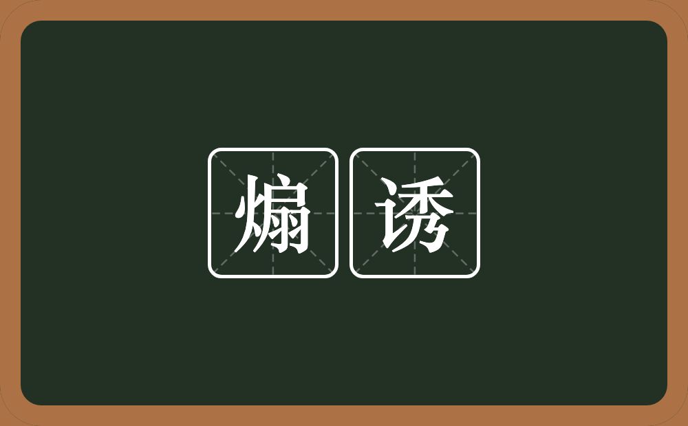 煽诱的意思?煽诱是什么意思?