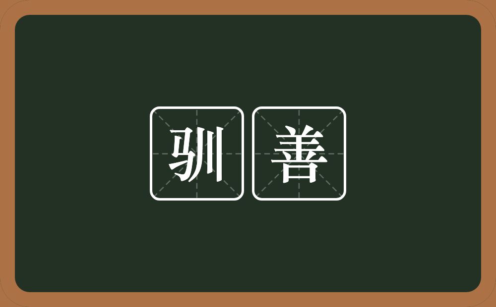 驯善的意思?驯善是什么意思?