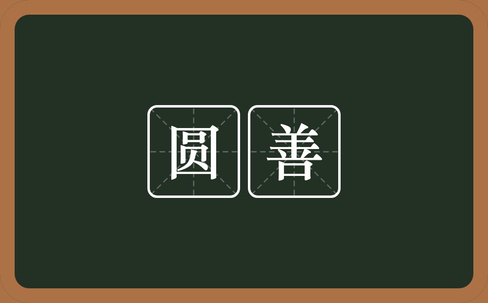 圆善的意思？圆善是什么意思？