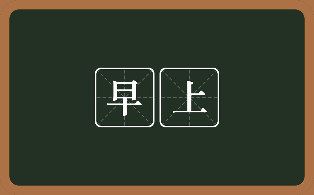 早上的意思?早上是什么意思?