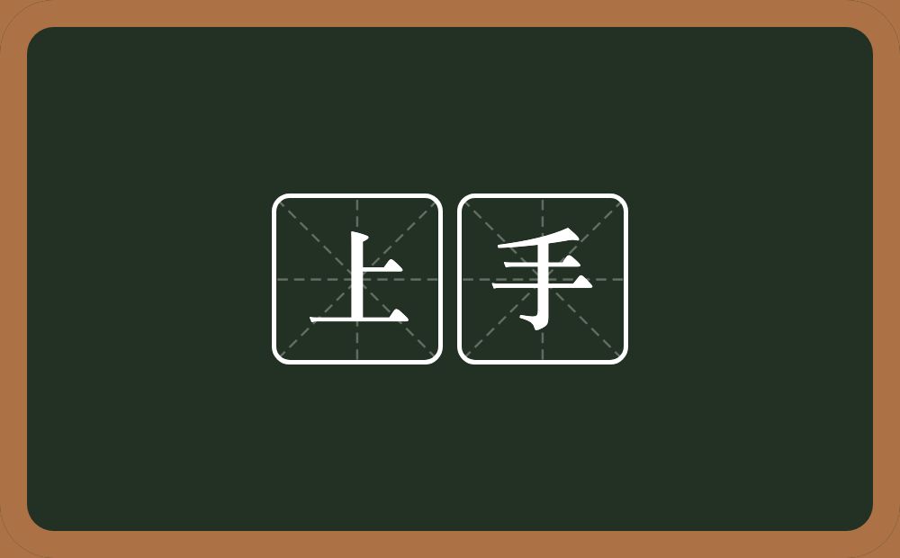 上手的意思?上手是什么意思?