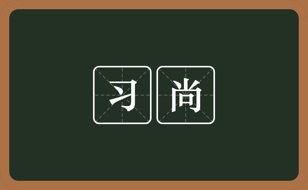 习尚的意思?习尚是什么意思?