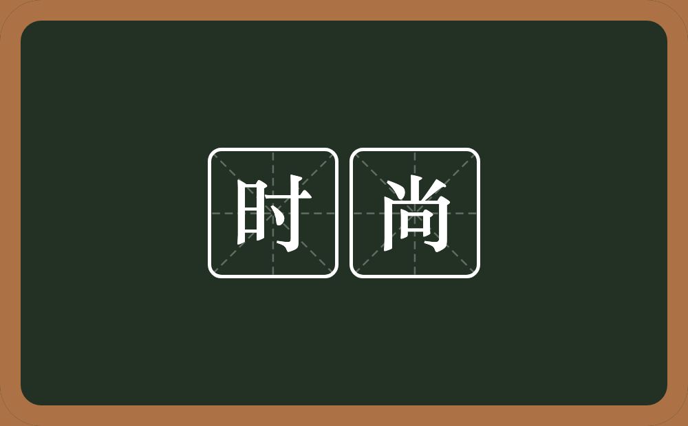 时尚的意思?时尚是什么意思?