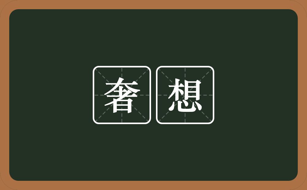 奢想的意思？奢想是什么意思？