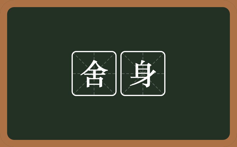 舍身的意思?舍身是什么意思?