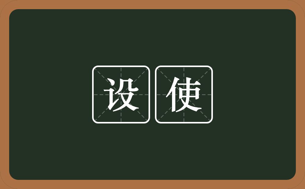 设使的意思?设使是什么意思?