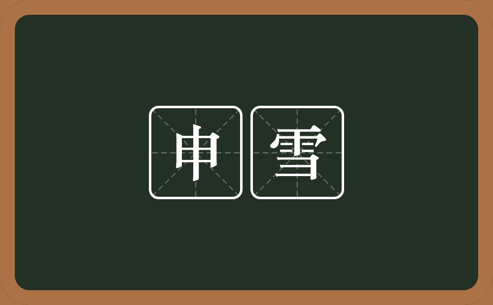 申雪的意思？申雪是什么意思？