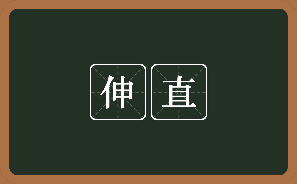 伸直的意思？伸直是什么意思？