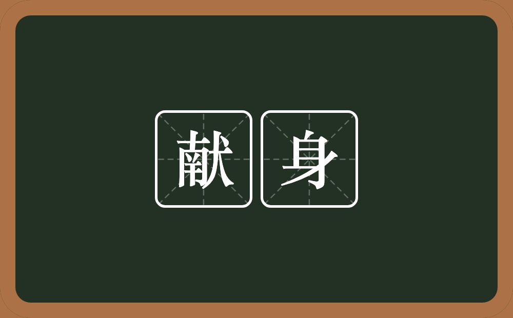 献身的意思?献身是什么意思?
