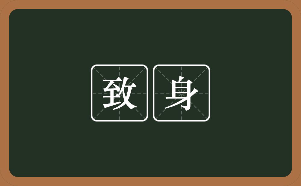 致身的意思?致身是什么意思?
