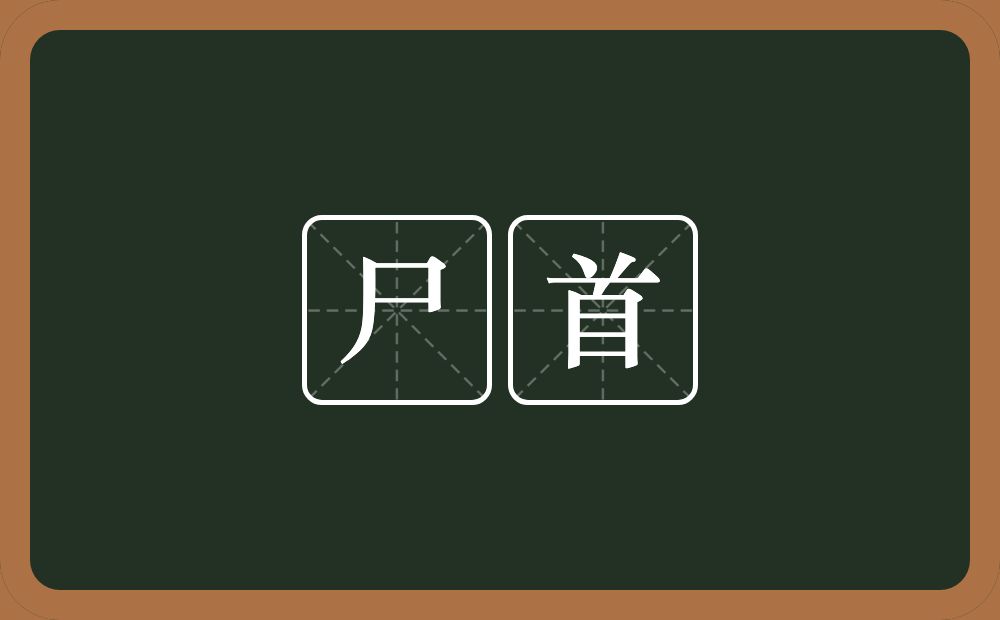 尸首的意思？尸首是什么意思？