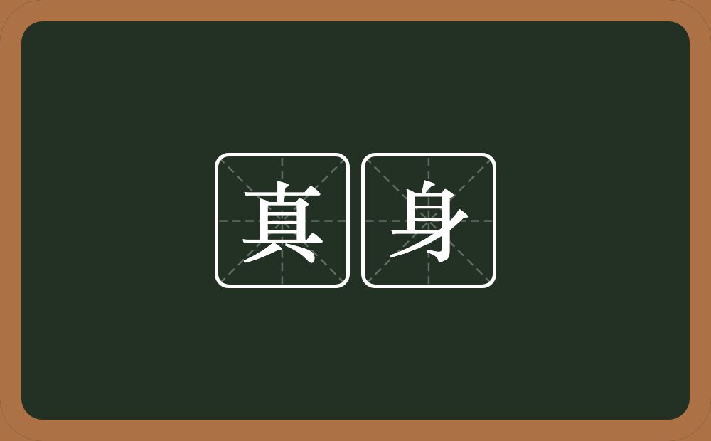 真身的意思?真身是什么意思?