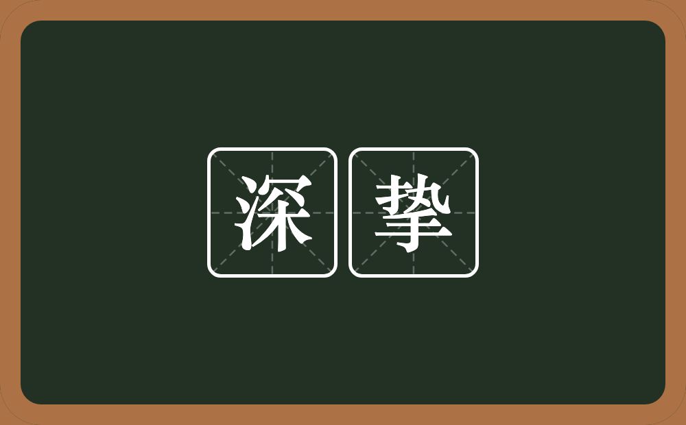 深挚的意思?深挚是什么意思?