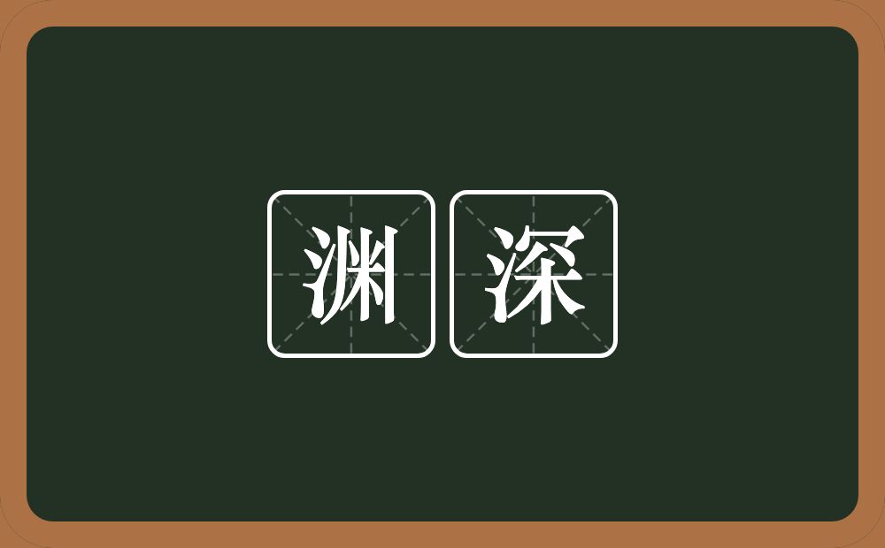 渊深的意思?渊深是什么意思?