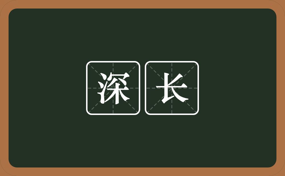 深长的意思?深长是什么意思?