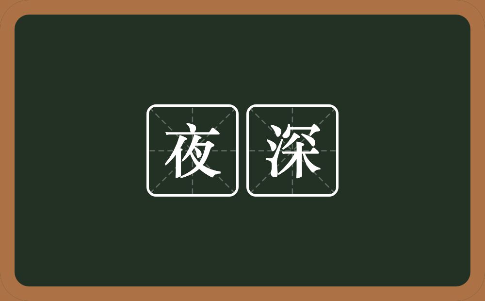 夜深的意思？夜深是什么意思？