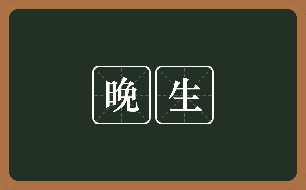 晚生的意思?晚生是什么意思?