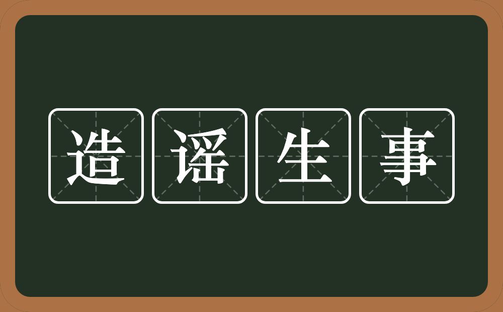 造谣生事的意思?造谣生事是什么意思?