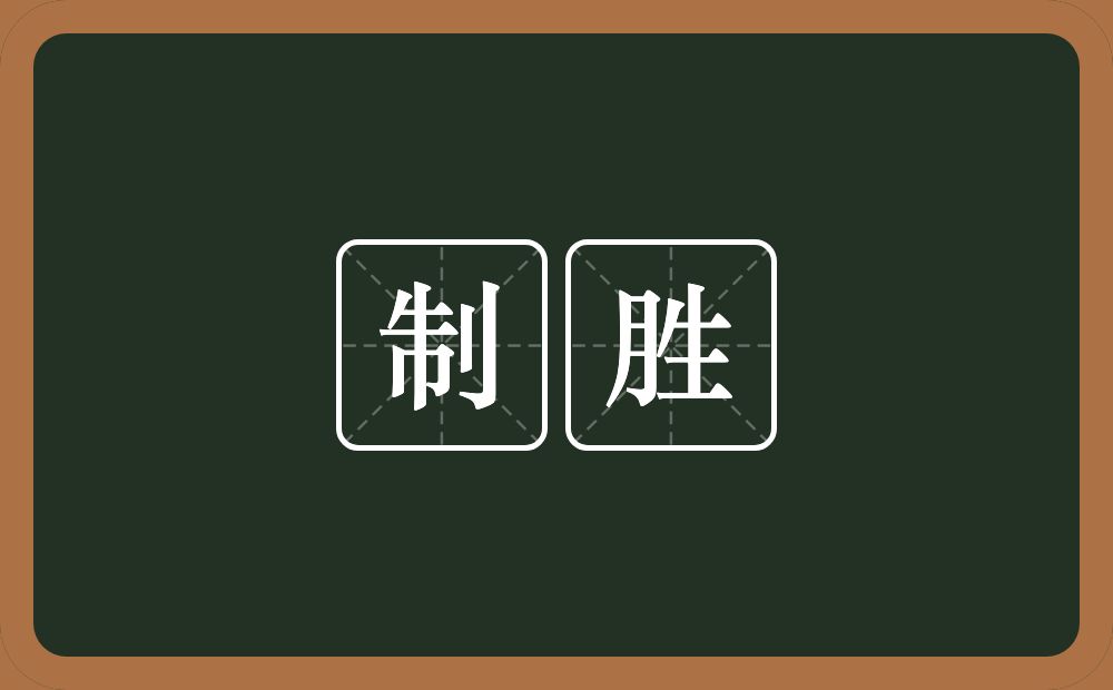 制胜的意思?制胜是什么意思?