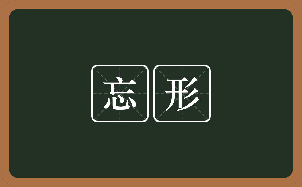 忘形的意思?忘形是什么意思?
