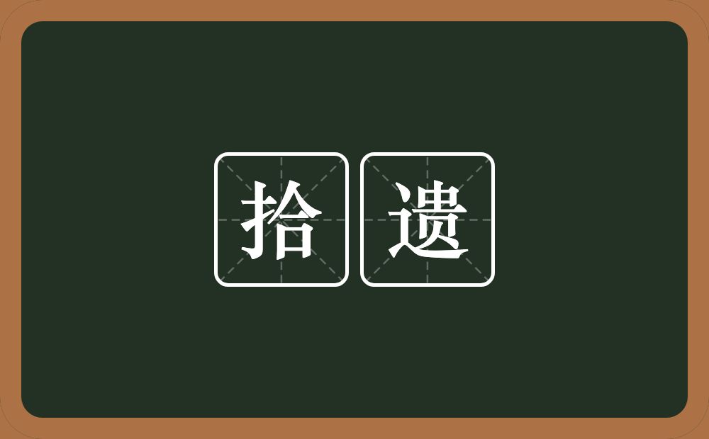 拾遗的意思?拾遗是什么意思?