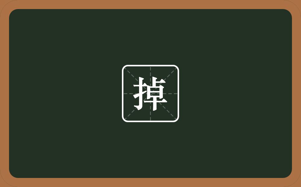 掉的意思?掉是什么意思?