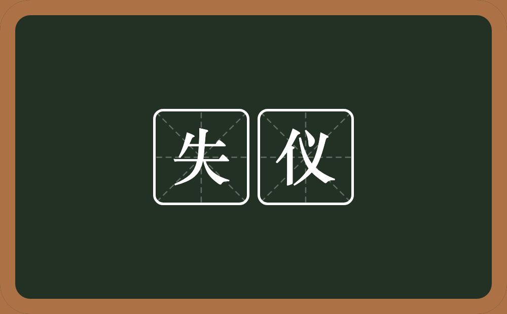 失仪的意思?失仪是什么意思?