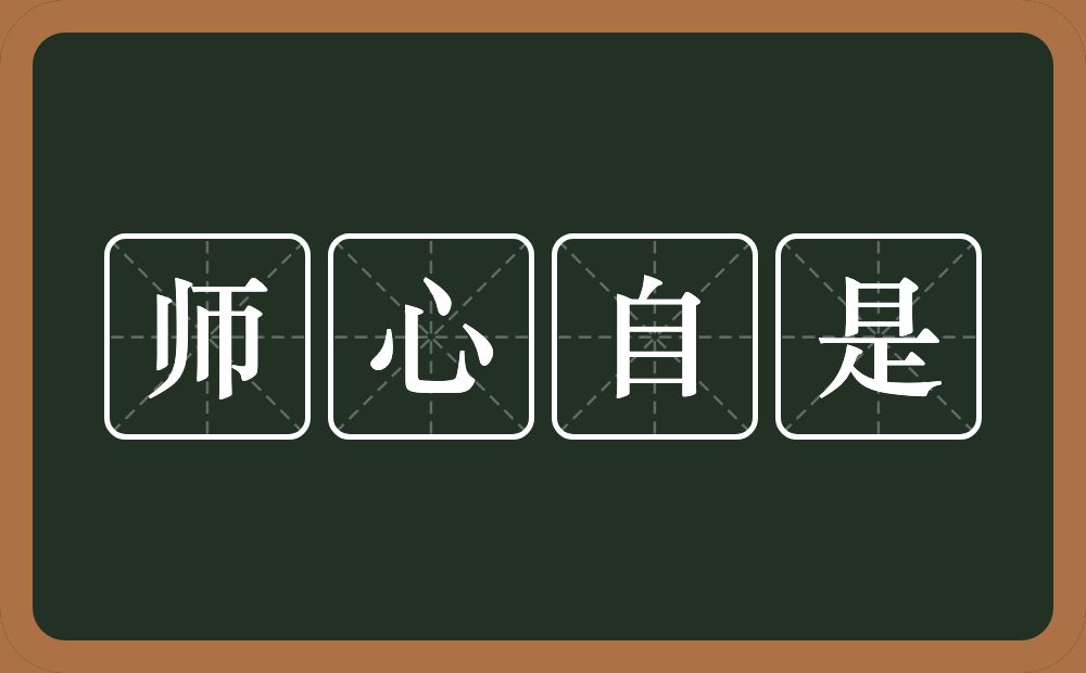 师心自是的意思?师心自是是什么意思?