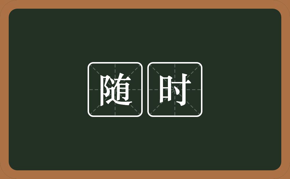 随时的意思？随时是什么意思？