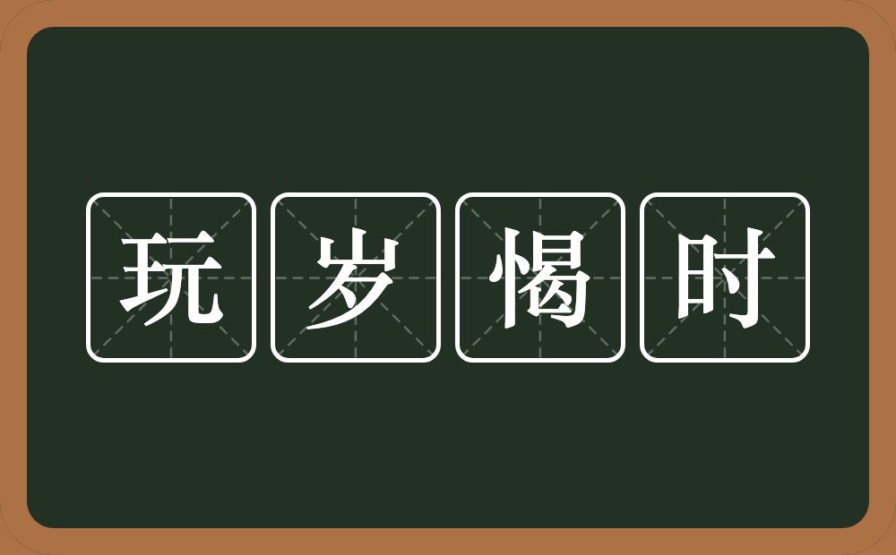 玩岁愒时的意思？玩岁愒时是什么意思？