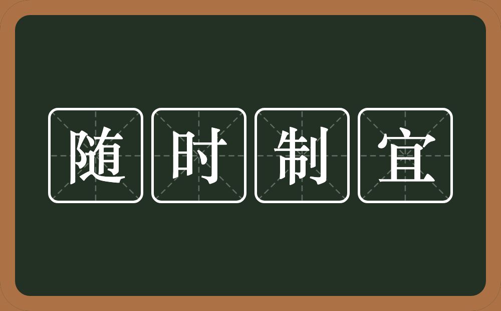 随时制宜的意思？随时制宜是什么意思？