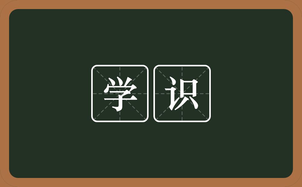 学识的意思?学识是什么意思?