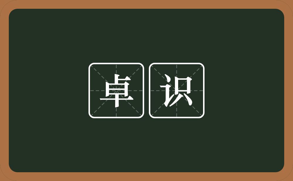 卓识的意思?卓识是什么意思?