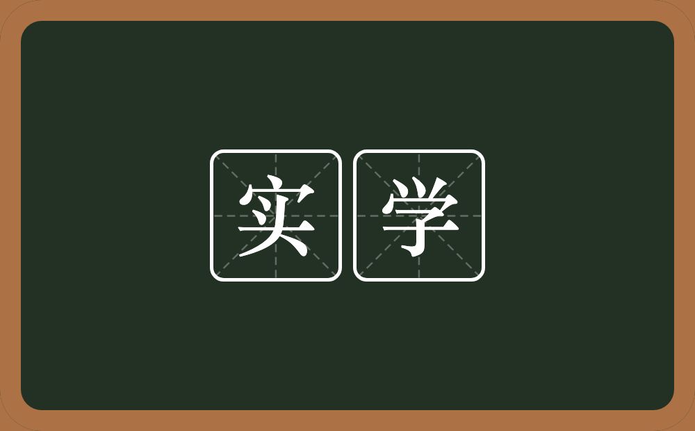 实学的意思?实学是什么意思?