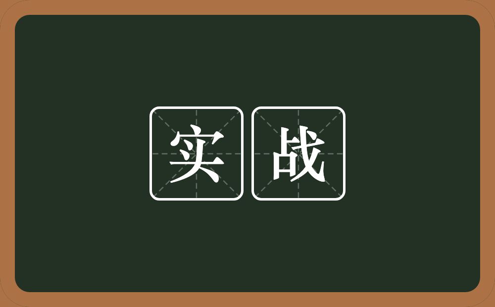 实战的意思?实战是什么意思?