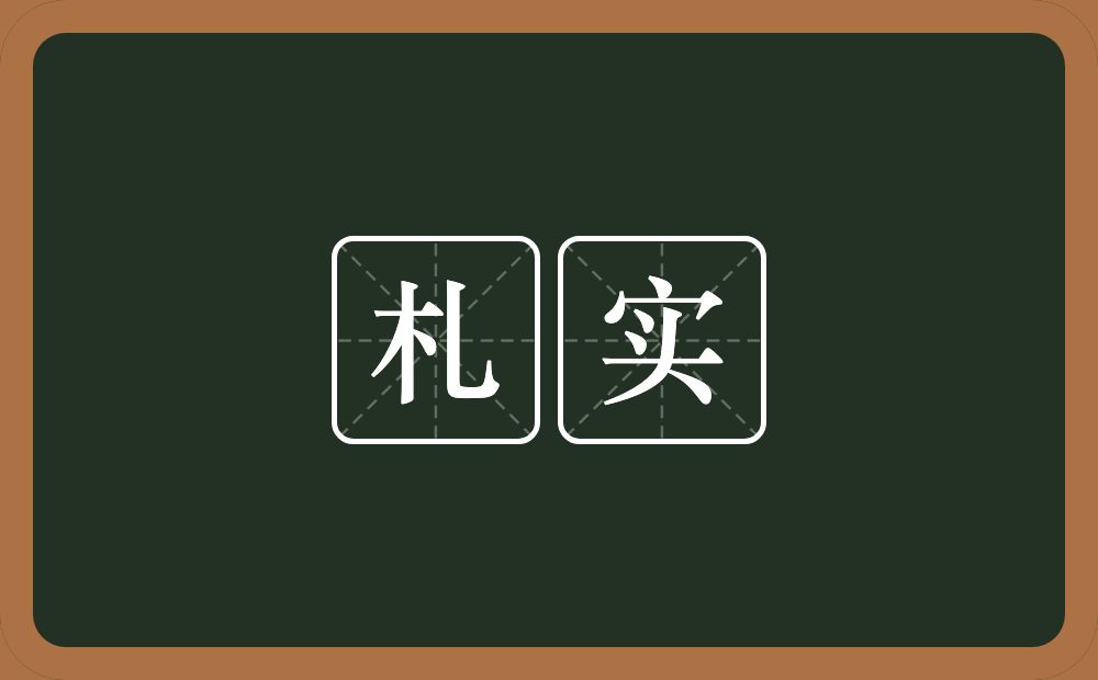 札实的意思?札实是什么意思?