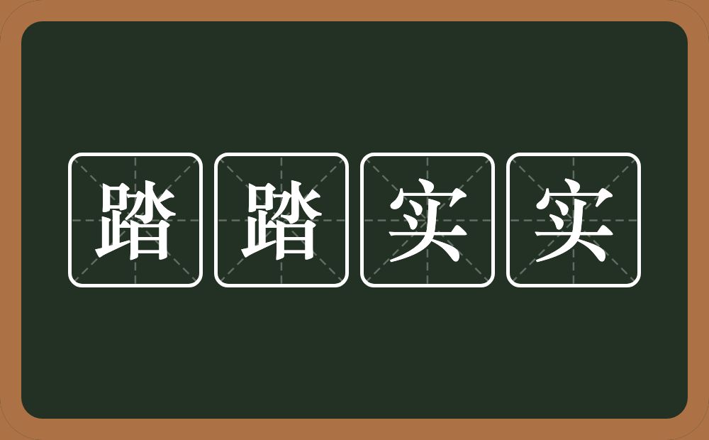 踏踏实实的意思?踏踏实实是什么意思?