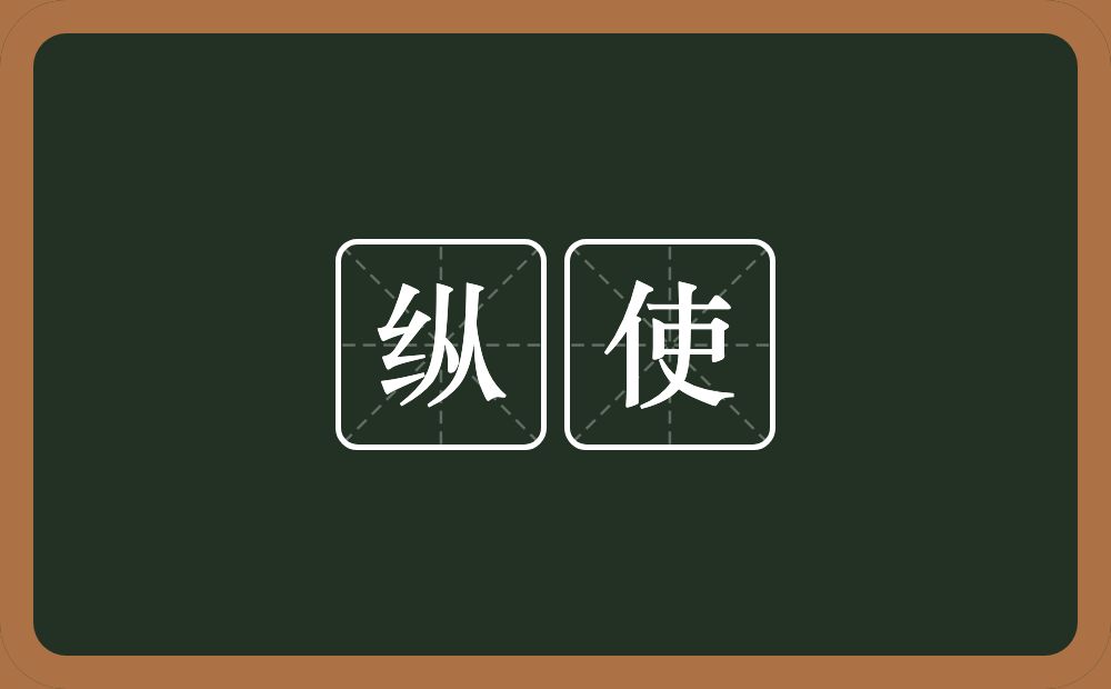 纵使的意思?纵使是什么意思?