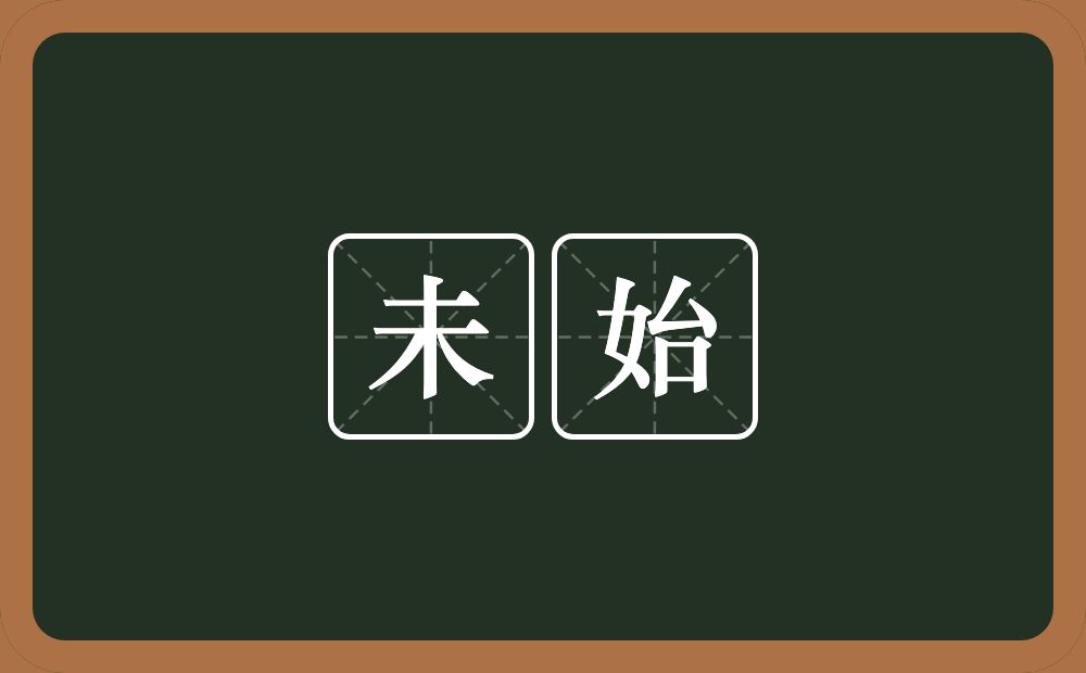 未始的意思?未始是什么意思?