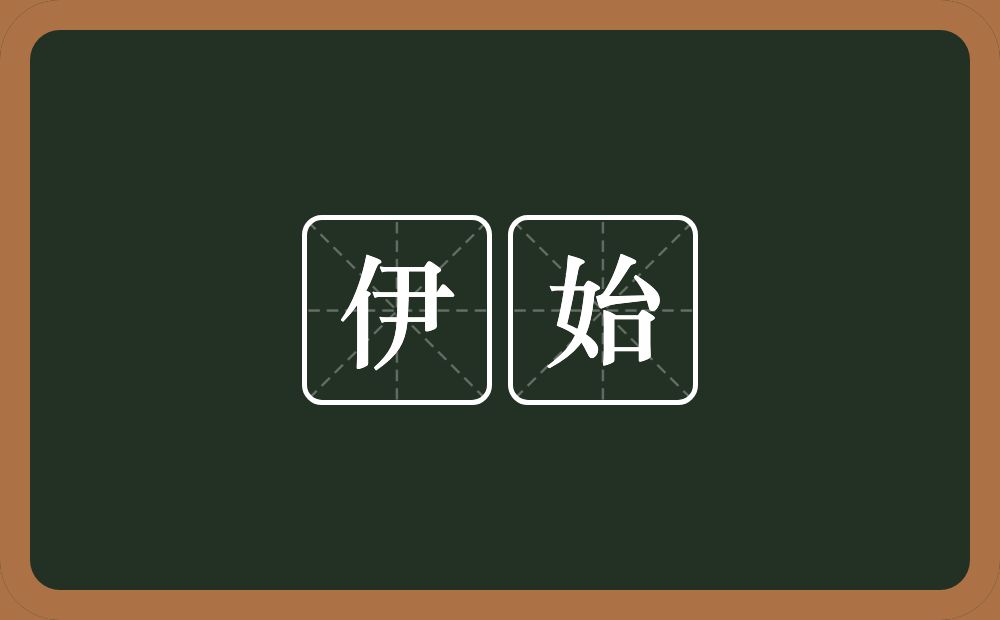 伊始的意思?伊始是什么意思?