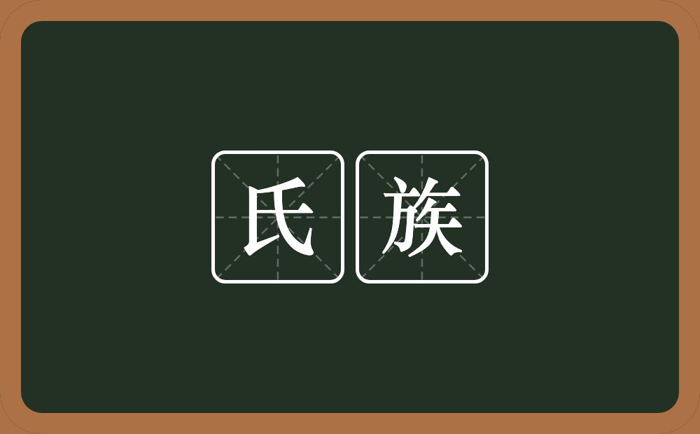 氏族的意思?氏族是什么意思?