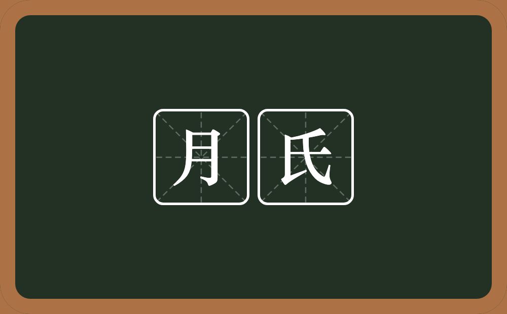 月氏的意思？月氏是什么意思？