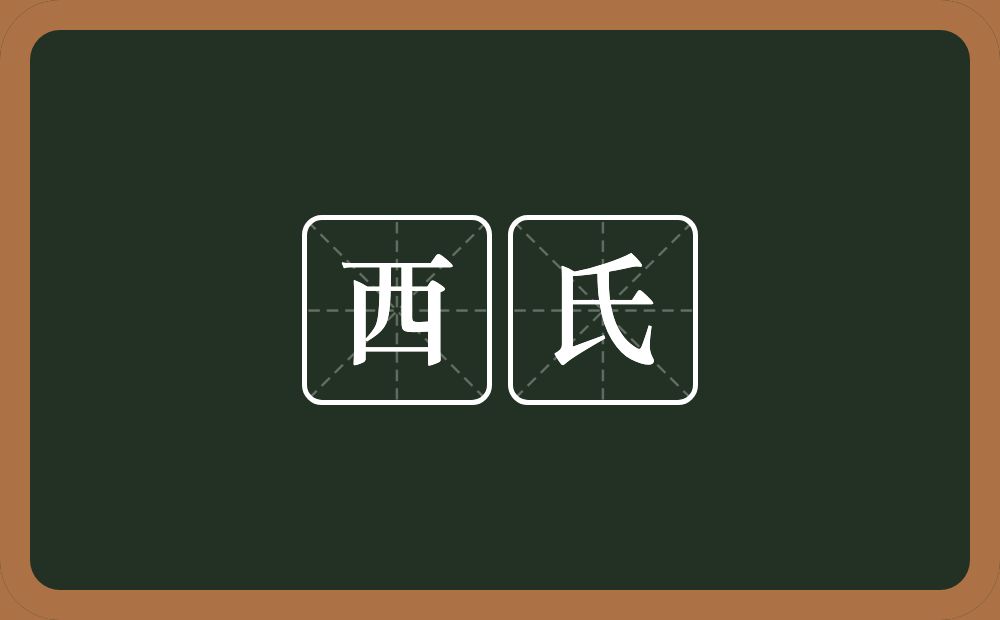 西氏的意思？西氏是什么意思？