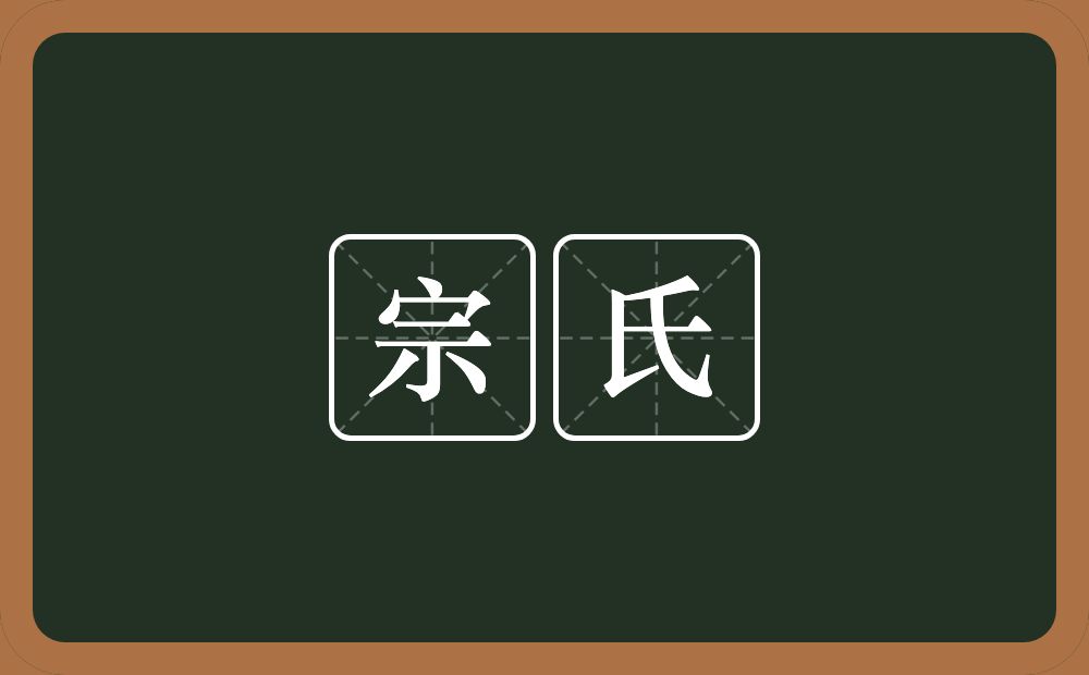 宗氏的意思？宗氏是什么意思？