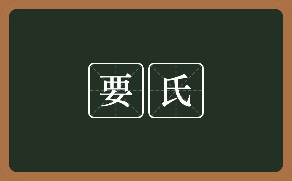 要氏的意思？要氏是什么意思？